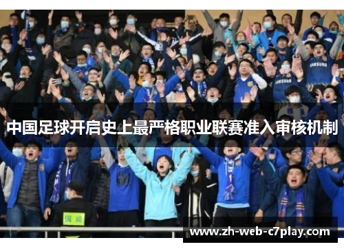 中国足球开启史上最严格职业联赛准入审核机制 中国足球开启史上最严格职业联赛准入审核机制