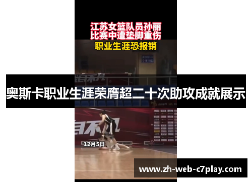 奥斯卡职业生涯荣膺超二十次助攻成就展示 奥斯卡职业生涯荣膺超二十次助攻成就展示