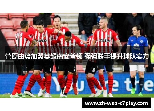 菅原由势加盟英超南安普顿 强强联手提升球队实力 菅原由势加盟英超南安普顿 强强联手提升球队实力