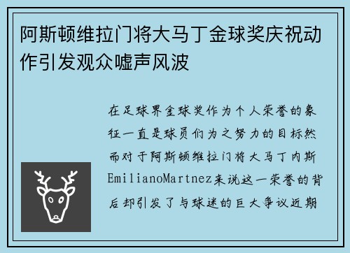 阿斯顿维拉门将大马丁金球奖庆祝动作引发观众嘘声风波 阿斯顿维拉门将大马丁金球奖庆祝动作引发观众嘘声风波