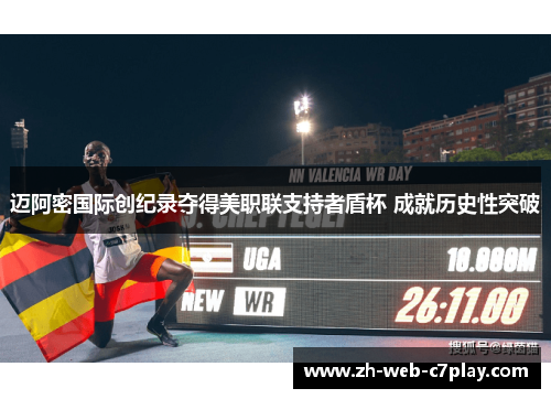 迈阿密国际创纪录夺得美职联支持者盾杯 成就历史性突破 迈阿密国际创纪录夺得美职联支持者盾杯 成就历史性突破