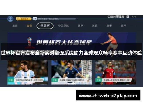 世界杯官方发布全新实时翻译系统助力全球观众畅享赛事互动体验