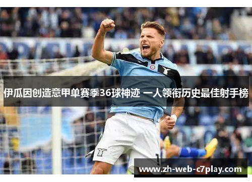 伊瓜因创造意甲单赛季36球神迹 一人领衔历史最佳射手榜