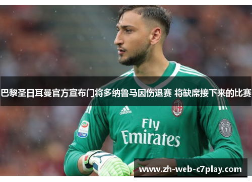 巴黎圣日耳曼官方宣布门将多纳鲁马因伤退赛 将缺席接下来的比赛