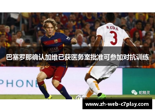 巴塞罗那确认加维已获医务室批准可参加对抗训练
