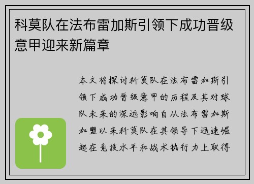 科莫队在法布雷加斯引领下成功晋级意甲迎来新篇章