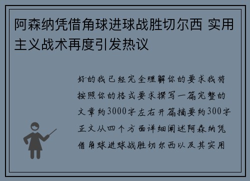 阿森纳凭借角球进球战胜切尔西 实用主义战术再度引发热议