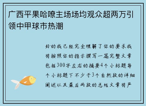 广西平果哈嘹主场场均观众超两万引领中甲球市热潮 广西平果哈嘹主场场均观众超两万引领中甲球市热潮