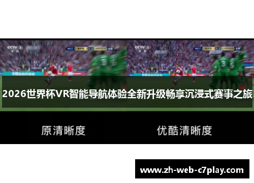 2026世界杯VR智能导航体验全新升级畅享沉浸式赛事之旅 2026世界杯VR智能导航体验全新升级畅享沉浸式赛事之旅