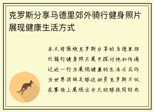 克罗斯分享马德里郊外骑行健身照片展现健康生活方式 克罗斯分享马德里郊外骑行健身照片展现健康生活方式