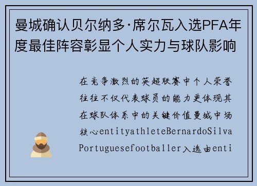 曼城确认贝尔纳多·席尔瓦入选PFA年度最佳阵容彰显个人实力与球队影响力