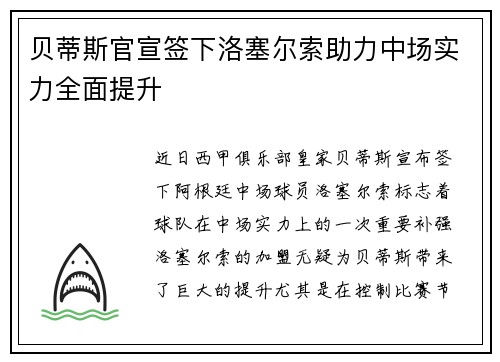 贝蒂斯官宣签下洛塞尔索助力中场实力全面提升