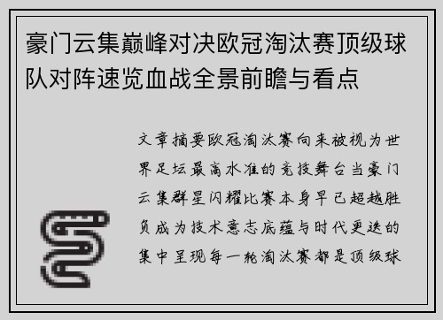 豪门云集巅峰对决欧冠淘汰赛顶级球队对阵速览血战全景前瞻与看点