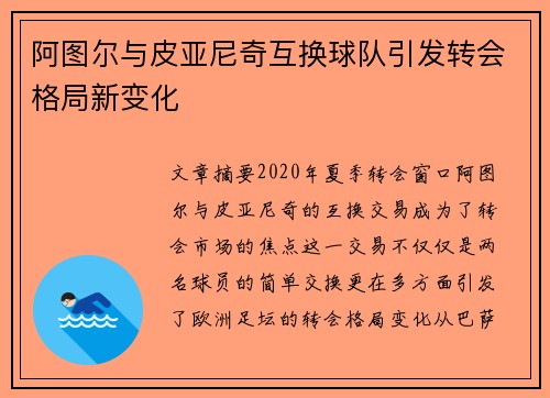 阿图尔与皮亚尼奇互换球队引发转会格局新变化 阿图尔与皮亚尼奇互换球队引发转会格局新变化