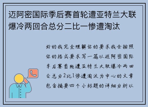 迈阿密国际季后赛首轮遭亚特兰大联爆冷两回合总分二比一惨遭淘汰 迈阿密国际季后赛首轮遭亚特兰大联爆冷两回合总分二比一惨遭淘汰