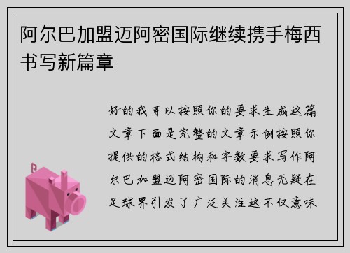 阿尔巴加盟迈阿密国际继续携手梅西书写新篇章