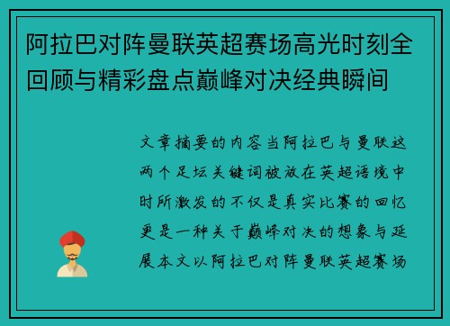 阿拉巴对阵曼联英超赛场高光时刻全回顾与精彩盘点巅峰对决经典瞬间 阿拉巴对阵曼联英超赛场高光时刻全回顾与精彩盘点巅峰对决经典瞬间