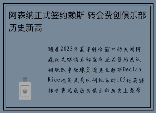 阿森纳正式签约赖斯 转会费创俱乐部历史新高