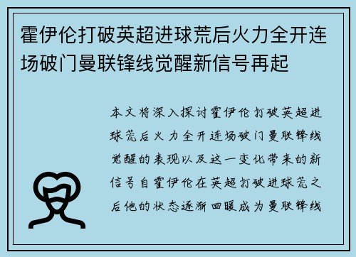 霍伊伦打破英超进球荒后火力全开连场破门曼联锋线觉醒新信号再起