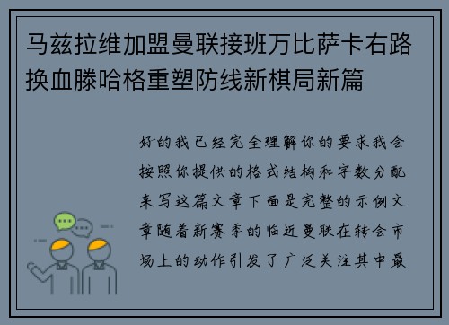 马兹拉维加盟曼联接班万比萨卡右路换血滕哈格重塑防线新棋局新篇