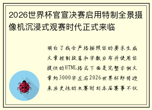 2026世界杯官宣决赛启用特制全景摄像机沉浸式观赛时代正式来临