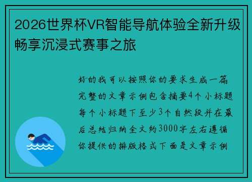 2026世界杯VR智能导航体验全新升级畅享沉浸式赛事之旅 2026世界杯VR智能导航体验全新升级畅享沉浸式赛事之旅