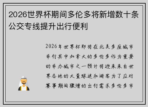 2026世界杯期间多伦多将新增数十条公交专线提升出行便利