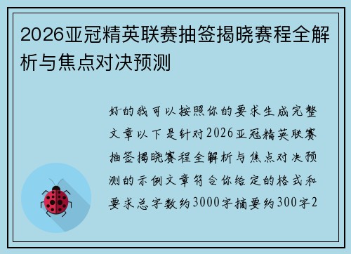 2026亚冠精英联赛抽签揭晓赛程全解析与焦点对决预测 2026亚冠精英联赛抽签揭晓赛程全解析与焦点对决预测