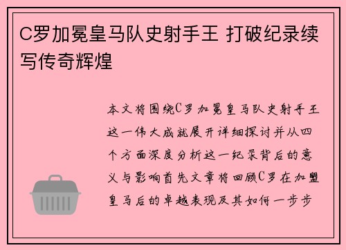 C罗加冕皇马队史射手王 打破纪录续写传奇辉煌 C罗加冕皇马队史射手王 打破纪录续写传奇辉煌