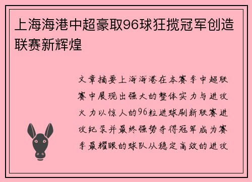 上海海港中超豪取96球狂揽冠军创造联赛新辉煌