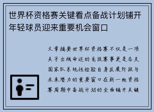 世界杯资格赛关键看点备战计划铺开年轻球员迎来重要机会窗口