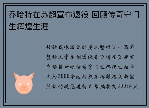 乔哈特在苏超宣布退役 回顾传奇守门生辉煌生涯