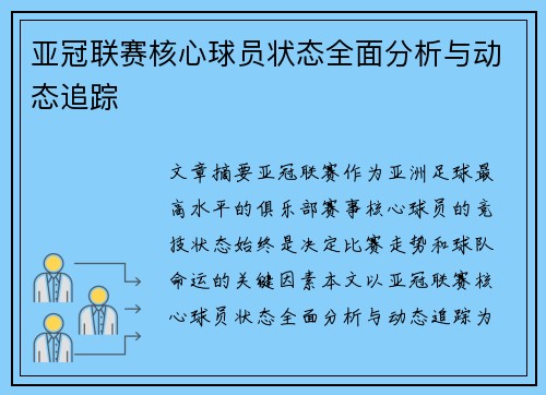 亚冠联赛核心球员状态全面分析与动态追踪