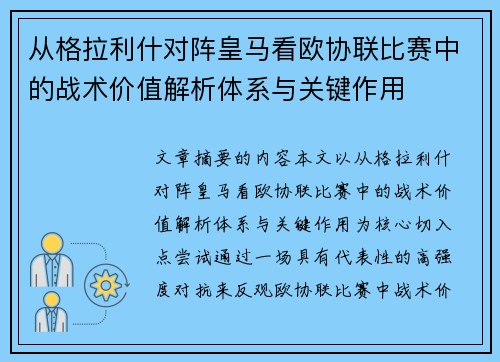 从格拉利什对阵皇马看欧协联比赛中的战术价值解析体系与关键作用