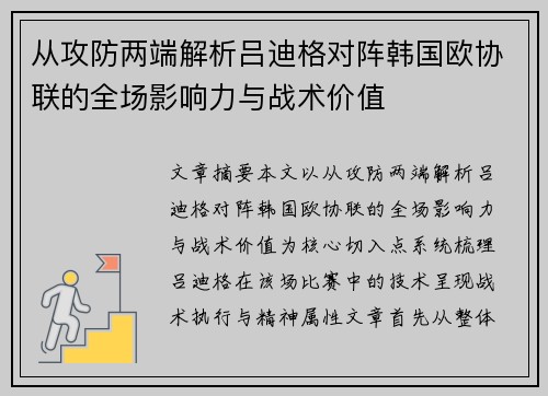 从攻防两端解析吕迪格对阵韩国欧协联的全场影响力与战术价值