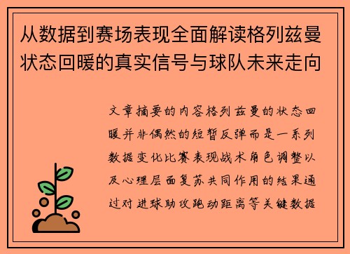 从数据到赛场表现全面解读格列兹曼状态回暖的真实信号与球队未来走向