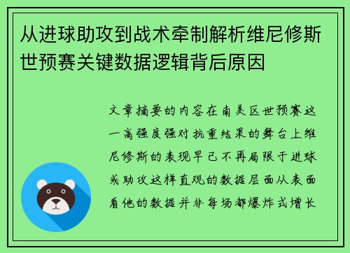 从进球助攻到战术牵制解析维尼修斯世预赛关键数据逻辑背后原因