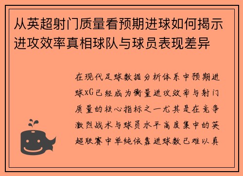 从英超射门质量看预期进球如何揭示进攻效率真相球队与球员表现差异