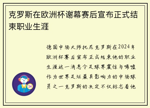 克罗斯在欧洲杯谢幕赛后宣布正式结束职业生涯