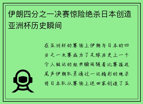 伊朗四分之一决赛惊险绝杀日本创造亚洲杯历史瞬间