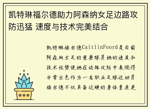 凯特琳福尔德助力阿森纳女足边路攻防迅猛 速度与技术完美结合 凯特琳福尔德助力阿森纳女足边路攻防迅猛 速度与技术完美结合