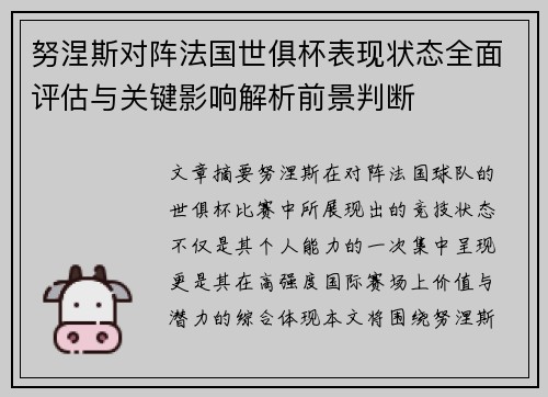 努涅斯对阵法国世俱杯表现状态全面评估与关键影响解析前景判断 努涅斯对阵法国世俱杯表现状态全面评估与关键影响解析前景判断
