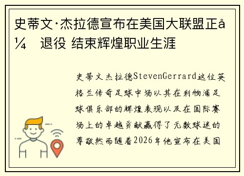 史蒂文·杰拉德宣布在美国大联盟正式退役 结束辉煌职业生涯 史蒂文·杰拉德宣布在美国大联盟正式退役 结束辉煌职业生涯