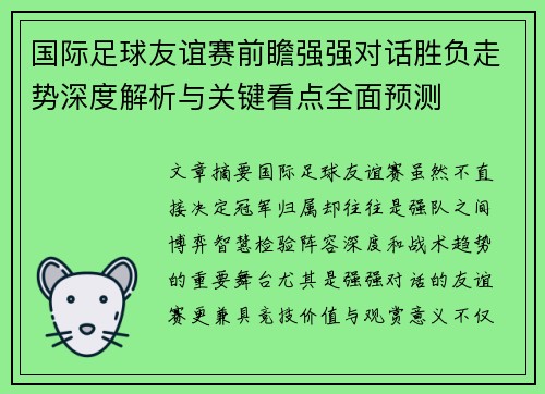 国际足球友谊赛前瞻强强对话胜负走势深度解析与关键看点全面预测 国际足球友谊赛前瞻强强对话胜负走势深度解析与关键看点全面预测