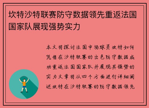 坎特沙特联赛防守数据领先重返法国国家队展现强势实力 坎特沙特联赛防守数据领先重返法国国家队展现强势实力