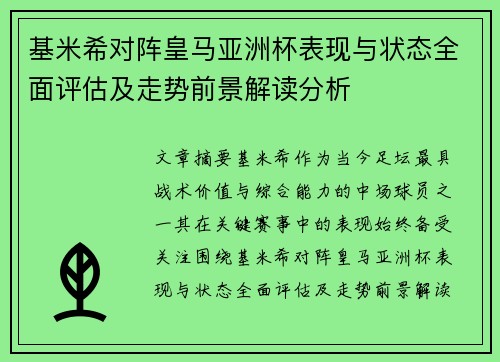 基米希对阵皇马亚洲杯表现与状态全面评估及走势前景解读分析 基米希对阵皇马亚洲杯表现与状态全面评估及走势前景解读分析