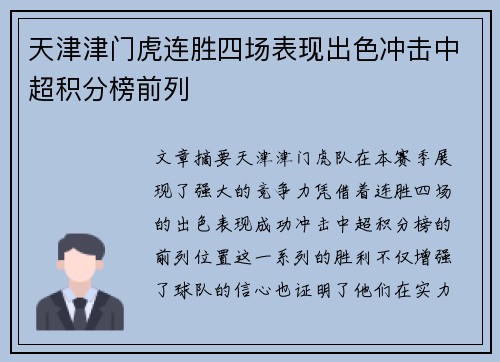 天津津门虎连胜四场表现出色冲击中超积分榜前列 天津津门虎连胜四场表现出色冲击中超积分榜前列