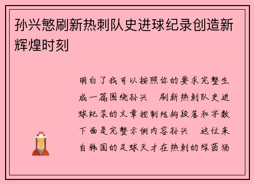 孙兴慜刷新热刺队史进球纪录创造新辉煌时刻 孙兴慜刷新热刺队史进球纪录创造新辉煌时刻