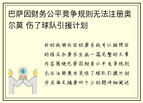 巴萨因财务公平竞争规则无法注册奥尔莫 伤了球队引援计划 巴萨因财务公平竞争规则无法注册奥尔莫 伤了球队引援计划