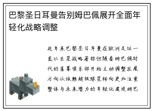 巴黎圣日耳曼告别姆巴佩展开全面年轻化战略调整 巴黎圣日耳曼告别姆巴佩展开全面年轻化战略调整